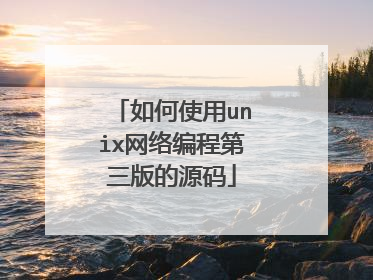 如何使用unix网络编程第三版的源码