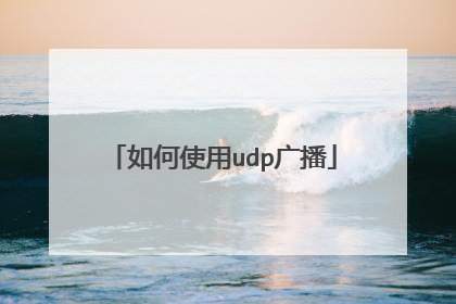 如何使用udp广播