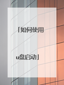 如何使用u盘启动
