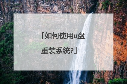 如何使用u盘重装系统?