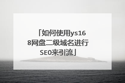 如何使用ys168网盘二级域名进行SEO来引流