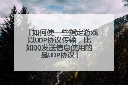 如何使一些指定游戏以UDP协议传输,比如QQ发送信息使用的是UDP协议