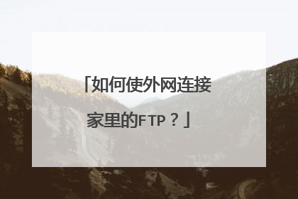 如何使外网连接家里的FTP?