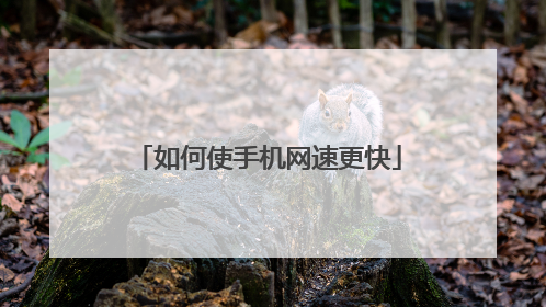 如何使手机网速更快