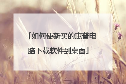 如何使新买的惠普电脑下载软件到桌面
