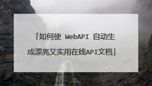如何使 WebAPI 自动生成漂亮又实用在线API文档