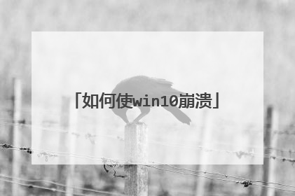 如何使win10崩溃