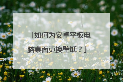 如何为安卓平板电脑桌面更换壁纸？