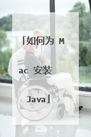 如何为 Mac 安装 Java