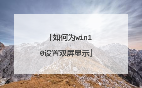 如何为win10设置双屏显示