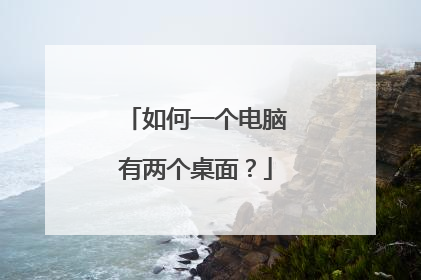 如何一个电脑有两个桌面?