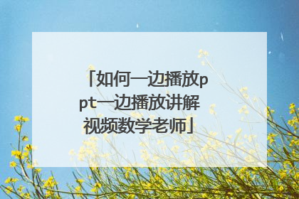 如何一边播放ppt一边播放讲解视频数学老师