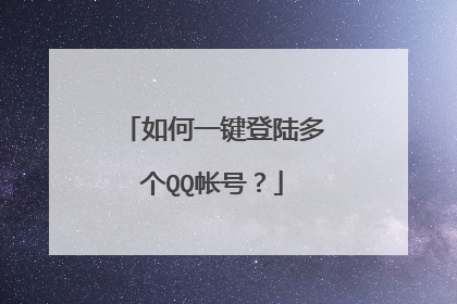 如何一键登陆多个QQ帐号?