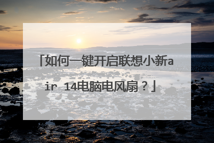 如何一键开启联想小新air 14电脑电风扇？
