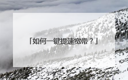 如何一键提速宽带?