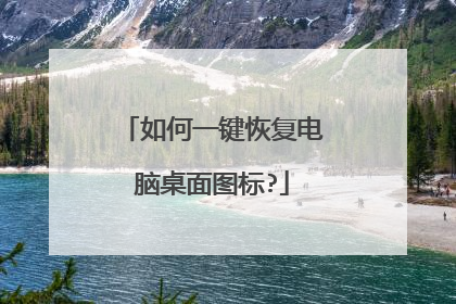 如何一键恢复电脑桌面图标?