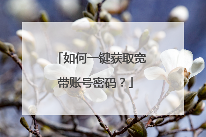 如何一键获取宽带账号密码？