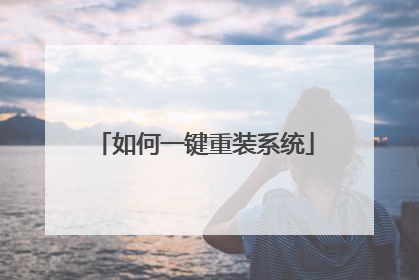 如何一键重装系统