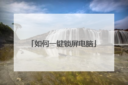 如何一键锁屏电脑