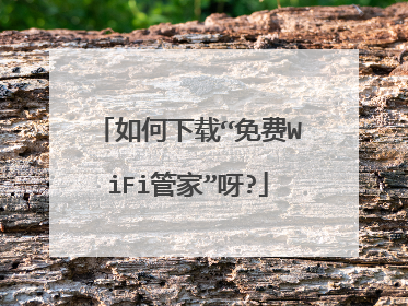 如何下载“免费WiFi管家”呀?