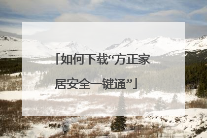 如何下载“方正家居安全一键通”