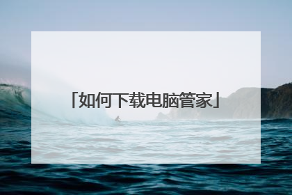 如何下载电脑管家