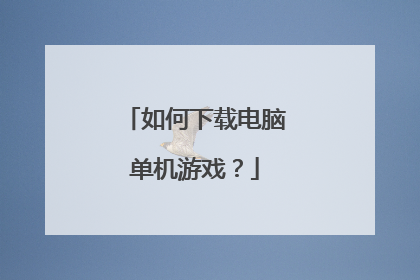 如何下载电脑单机游戏?