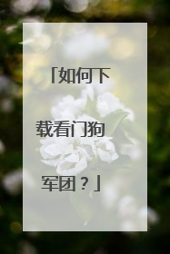 如何下载看门狗军团?