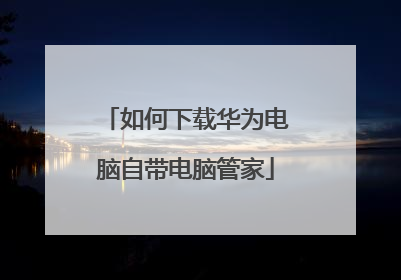 如何下载华为电脑自带电脑管家