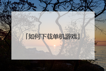 如何下载单机游戏
