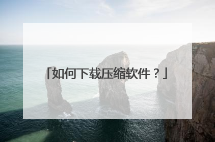 如何下载压缩软件?