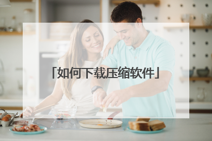 如何下载压缩软件