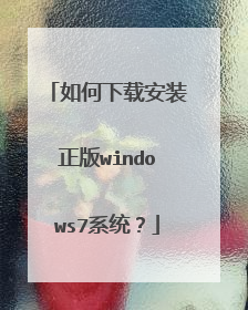 如何下载安装正版windows7系统?