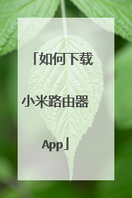 如何下载小米路由器App