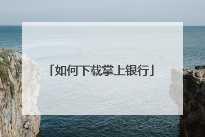 如何下载掌上银行