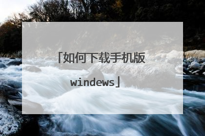 如何下载手机版windews