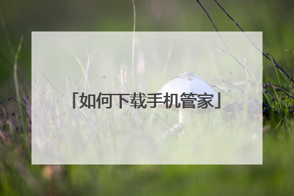 如何下载手机管家