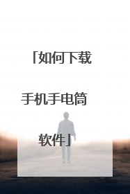如何下载手机手电筒软件