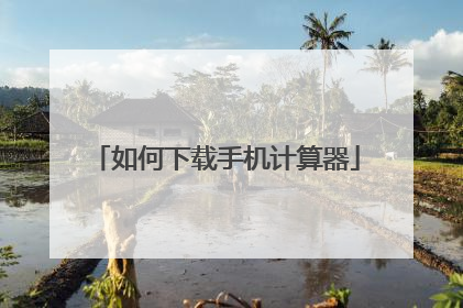 如何下载手机计算器