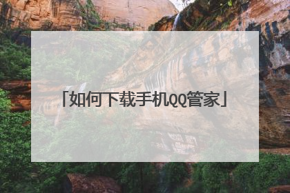 如何下载手机QQ管家