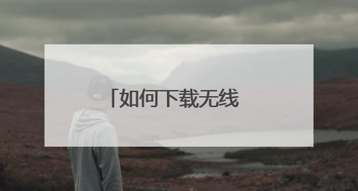 如何下载无线 WiFi网络?
