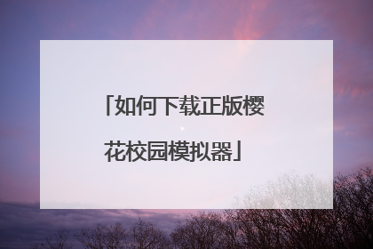 如何下载正版樱花校园模拟器