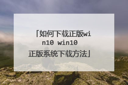 如何下载正版win10 win10正版系统下载方法