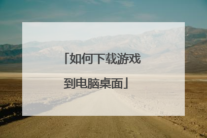 如何下载游戏到电脑桌面