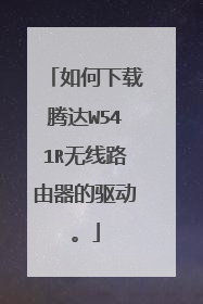 如何下载腾达W541R无线路由器的驱动。