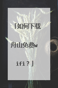 如何下载舟山免费wifi?