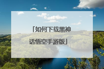 如何下载黑神话悟空手游版