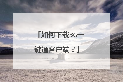 如何下载3G一键通客户端？