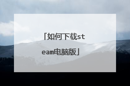 如何下载steam电脑版