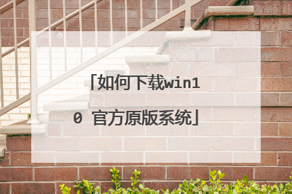 如何下载win10 官方原版系统